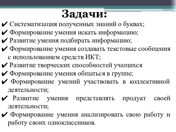 Систематизация полученных знаний о буквах; Формирование умения искать информацию; Развитие умения