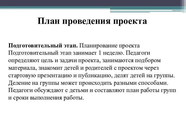 План проведения проекта Подготовительный этап. Планирование проекта Подготовительный этап занимает 1