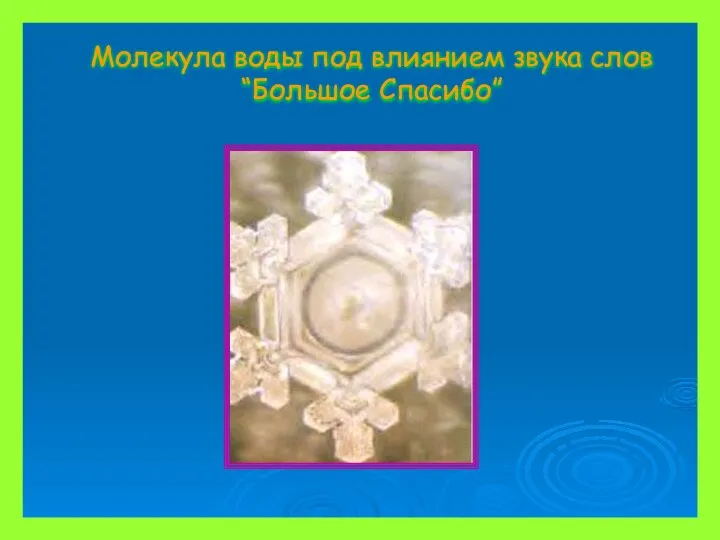 Молекула воды под влиянием звука слов “Большое Спасибо”