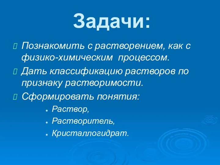 Задачи: Познакомить с растворением, как с физико-химическим процессом. Дать классификацию растворов