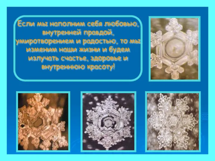 Если мы наполним себя любовью, внутренней правдой, умиротворением и радостью, то