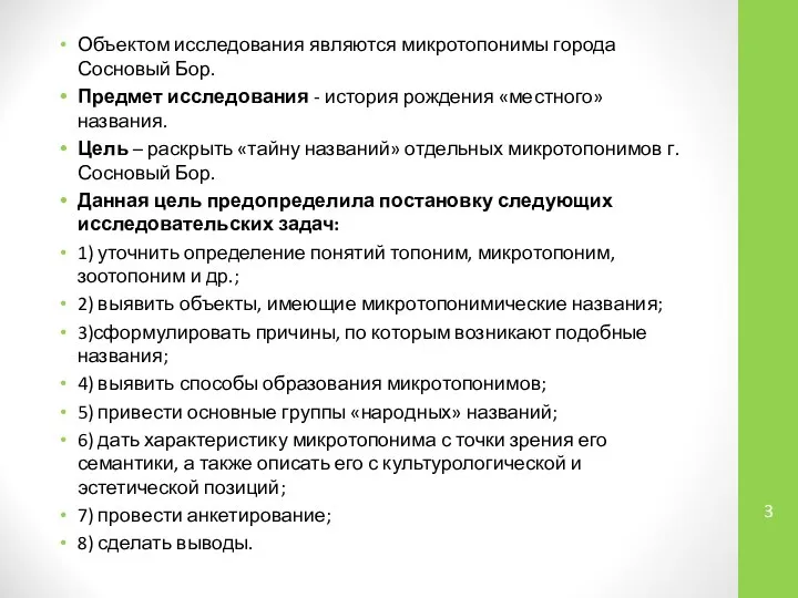 Объектом исследования являются микротопонимы города Сосновый Бор. Предмет исследования - история