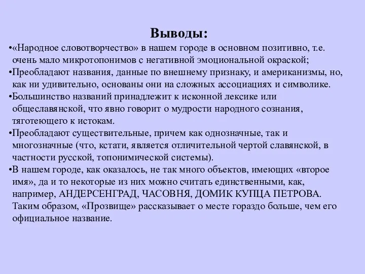 Выводы: «Народное словотворчество» в нашем городе в основном позитивно, т.е. очень