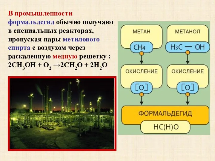 В промышленности формальдегид обычно получают в специальных реакторах, пропуская пары метилового