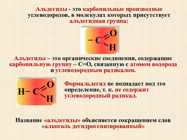 Альдегиды - это карбонильные производные углеводородов, в молекулах которых присутствует альдегидная