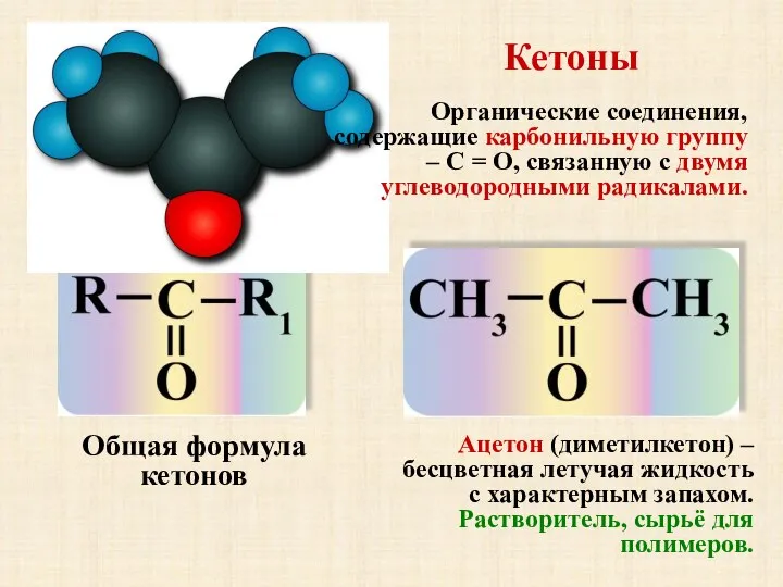 Кетоны Общая формула кетонов Ацетон (диметилкетон) – бесцветная летучая жидкость с