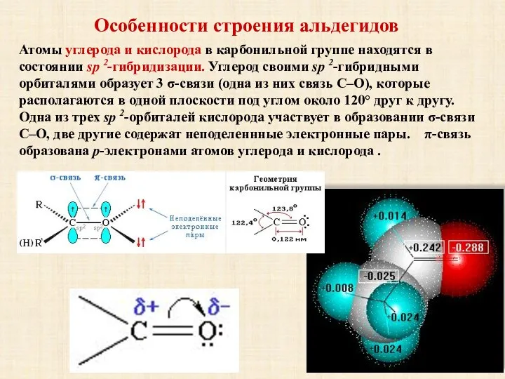 Особенности строения альдегидов Атомы углерода и кислорода в карбонильной группе находятся