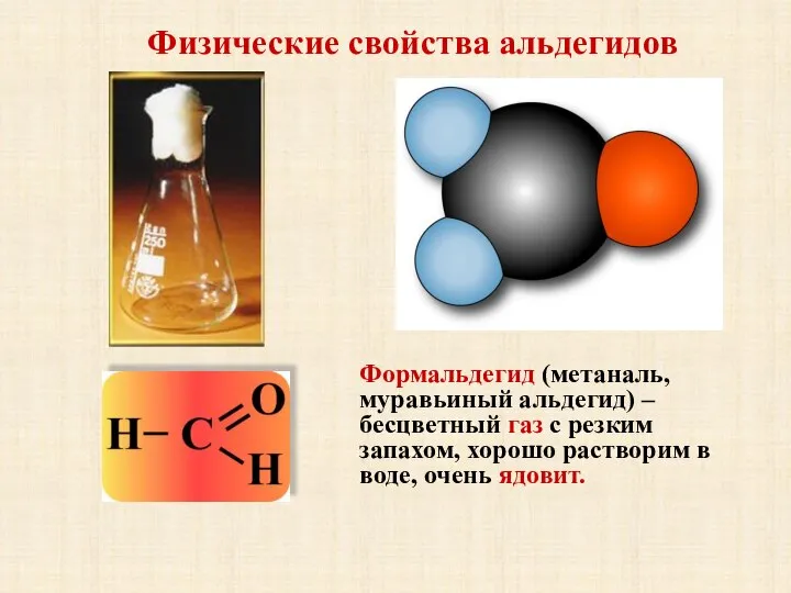Физические свойства альдегидов Формальдегид (метаналь, муравьиный альдегид) – бесцветный газ с