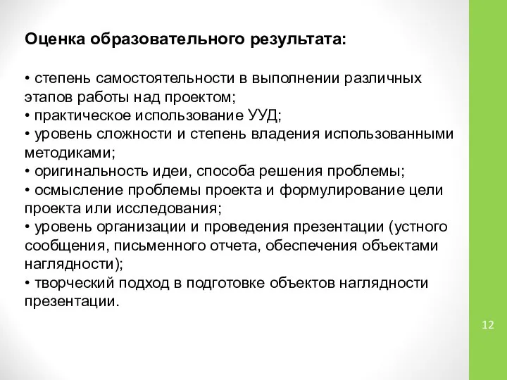 Оценка образовательного результата: • степень самостоятельности в выполнении различных этапов работы