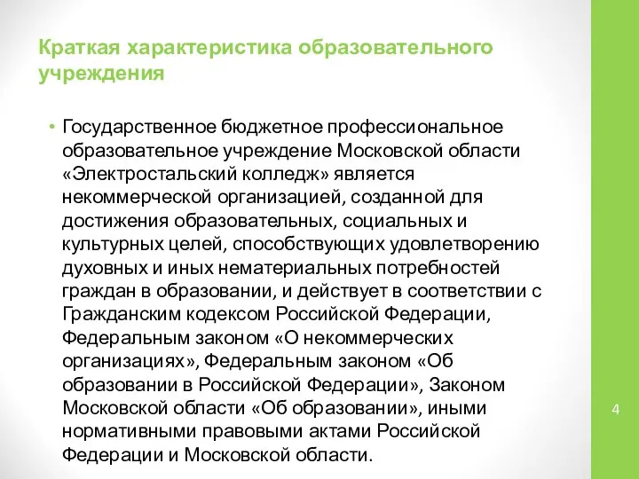 Государственное бюджетное профессиональное образовательное учреждение Московской области «Электростальский колледж» является некоммерческой