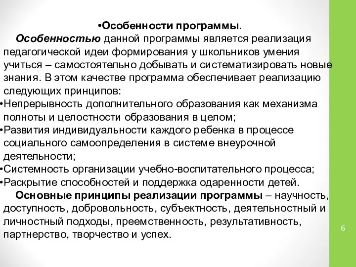 Особенности программы. Особенностью данной программы является реализация педагогической идеи формирования у