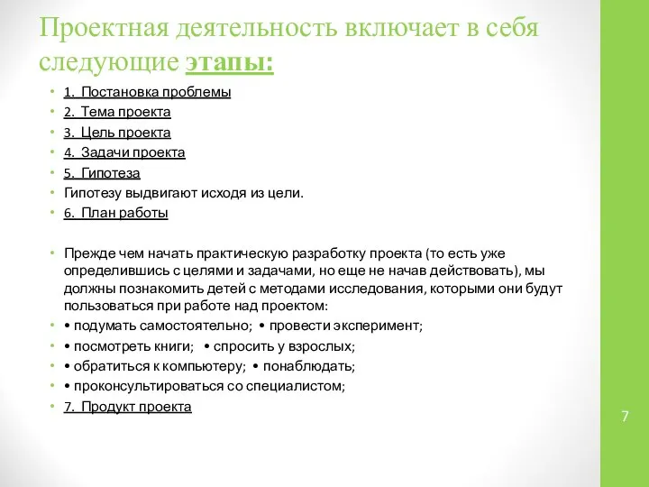 Проектная деятельность включает в себя следующие этапы: 1. Постановка проблемы 2.