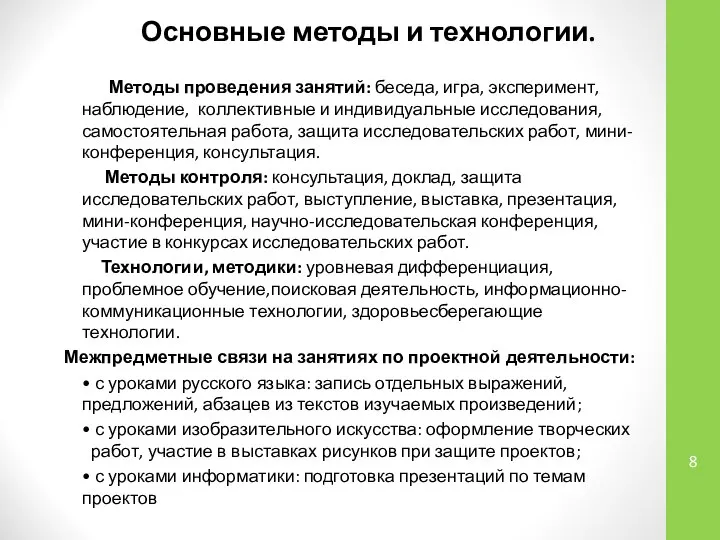 Основные методы и технологии. Методы проведения занятий: беседа, игра, эксперимент, наблюдение,