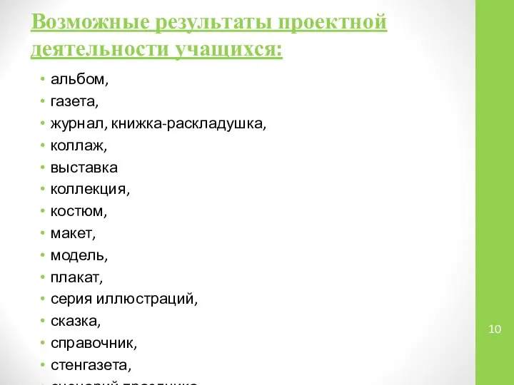 Возможные результаты проектной деятельности учащихся: альбом, газета, журнал, книжка-раскладушка, коллаж, выставка