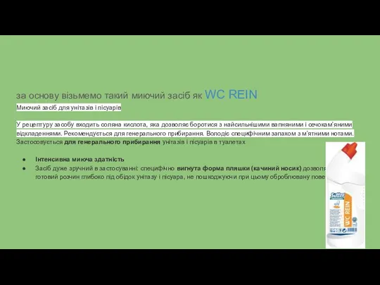 за основу візьмемо такий миючий засіб як WC REIN Миючий засіб