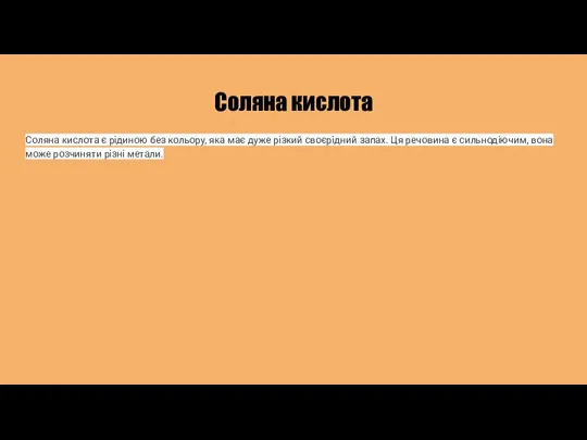 Соляна кислота Соляна кислота є рідиною без кольору, яка має дуже