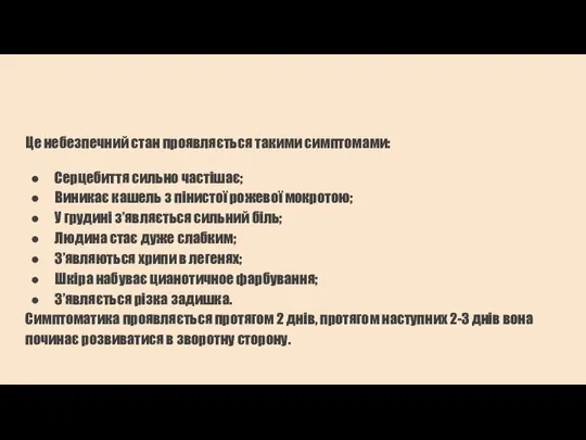 Це небезпечний стан проявляється такими симптомами: Серцебиття сильно частішає; Виникає кашель