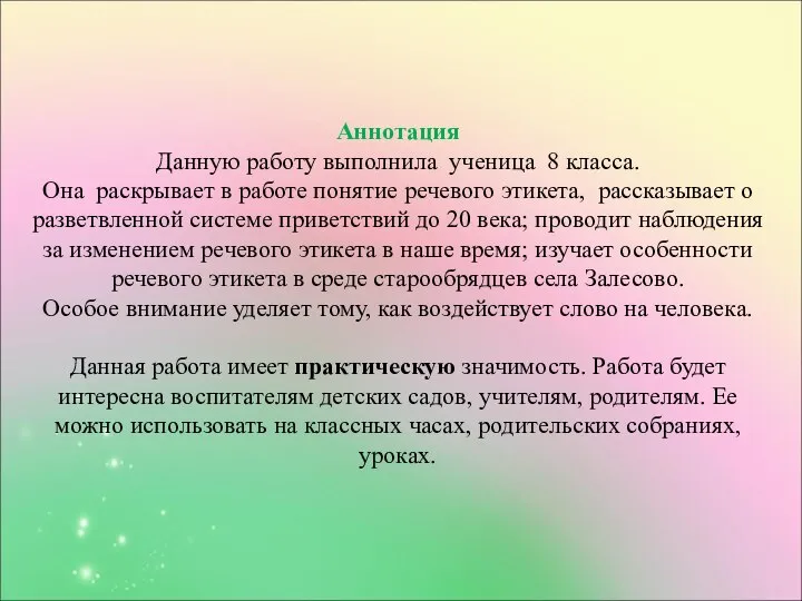 Аннотация Данную работу выполнила ученица 8 класса. Она раскрывает в работе