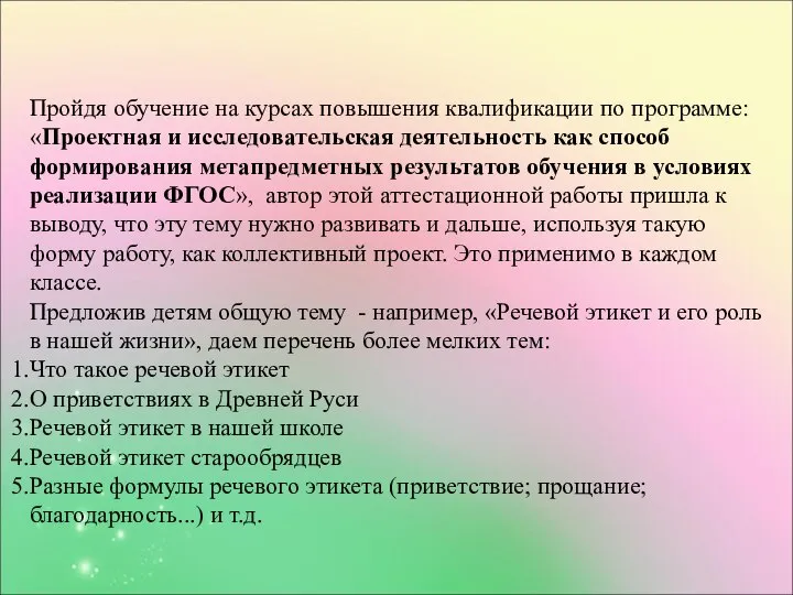 Пройдя обучение на курсах повышения квалификации по программе: «Проектная и исследовательская