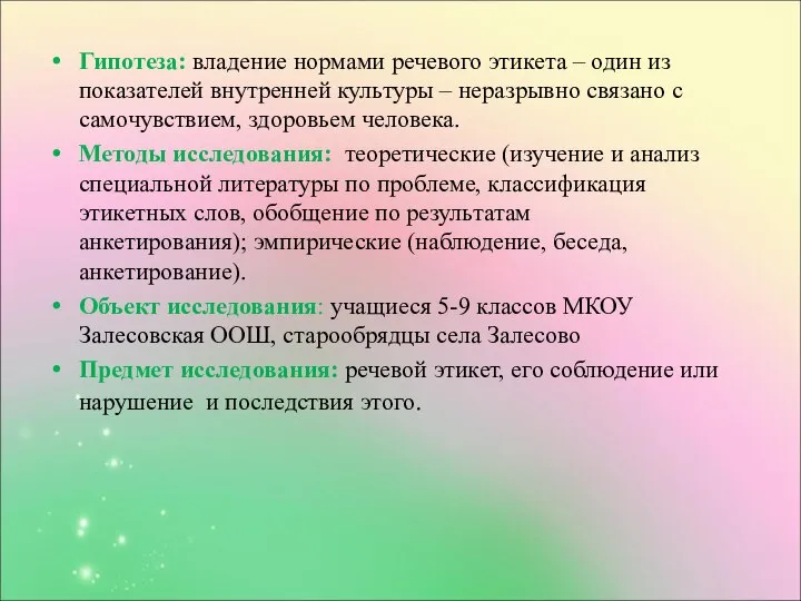 Гипотеза: владение нормами речевого этикета – один из показателей внутренней культуры