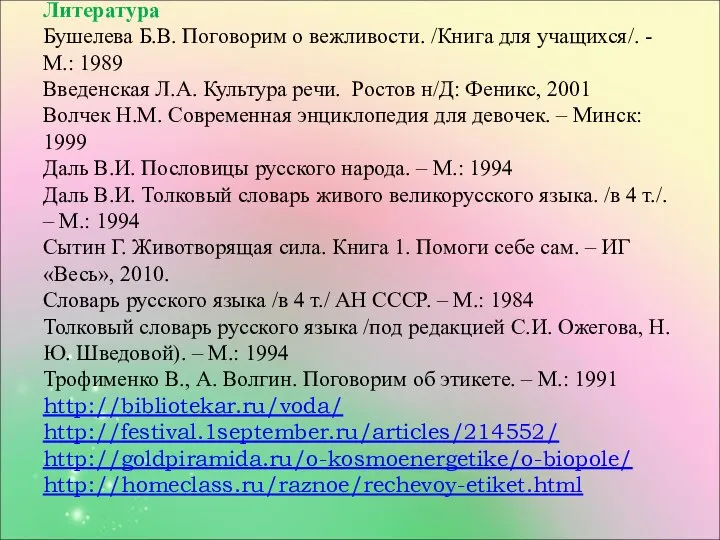 Литература Бушелева Б.В. Поговорим о вежливости. /Книга для учащихся/. - М.: