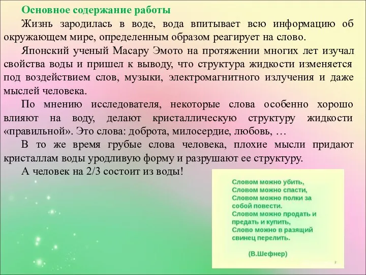 Основное содержание работы Жизнь зародилась в воде, вода впитывает всю информацию