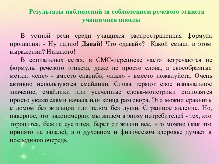 Результаты наблюдений за соблюдением речевого этикета учащимися школы В устной речи