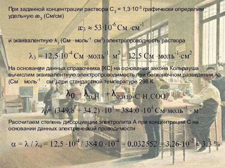 При заданной концентрации раствора С3 = 1,3∙10-3 графически определим удельную æ3