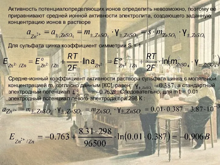 Активность потенциалопределяющих ионов определить невозможно, поэтому её приравнивают средней ионной активности