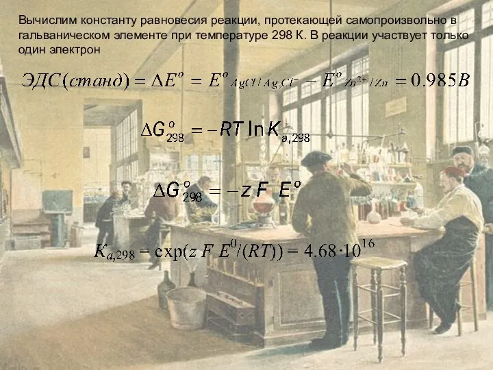 Вычислим константу равновесия реакции, протекающей самопроизвольно в гальваническом элементе при температуре