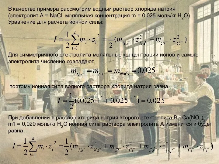 В качестве примера рассмотрим водный раствор хлорида натрия (электролит А =