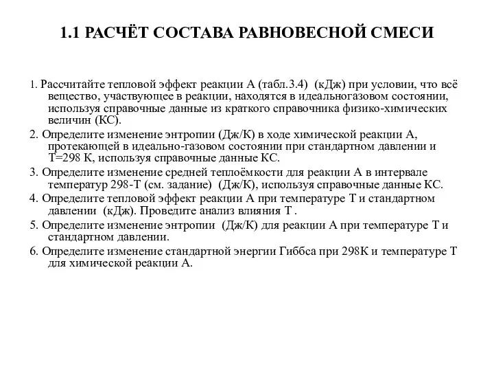 1.1 РАСЧЁТ СОСТАВА РАВНОВЕСНОЙ СМЕСИ 1. Рассчитайте тепловой эффект реакции А