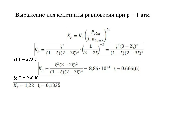 Выражение для константы равновесия при р = 1 атм