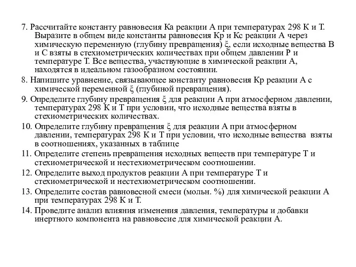 7. Рассчитайте константу равновесия Ка реакции А при температурах 298 К