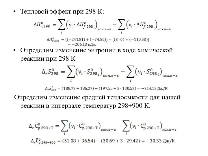 Тепловой эффект при 298 К: Определим изменение энтропии в ходе химической