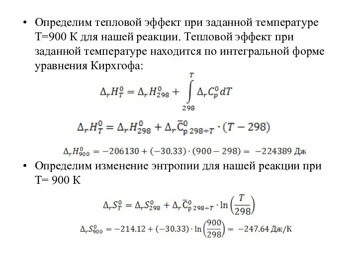 Определим тепловой эффект при заданной температуре Т=900 К для нашей реакции.