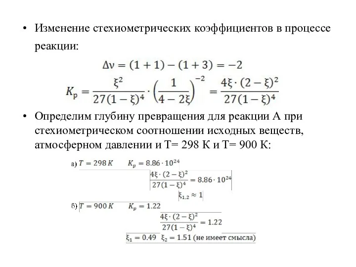 Изменение стехиометрических коэффициентов в процессе реакции: Определим глубину превращения для реакции