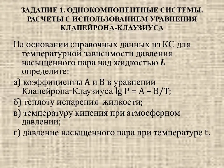 ЗАДАНИЕ 1. ОДНОКОМПОНЕНТНЫЕ СИСТЕМЫ. РАСЧЕТЫ С ИСПОЛЬЗОВАНИЕМ УРАВНЕНИЯ КЛАПЕЙРОНА-КЛАУЗИУСА На основании