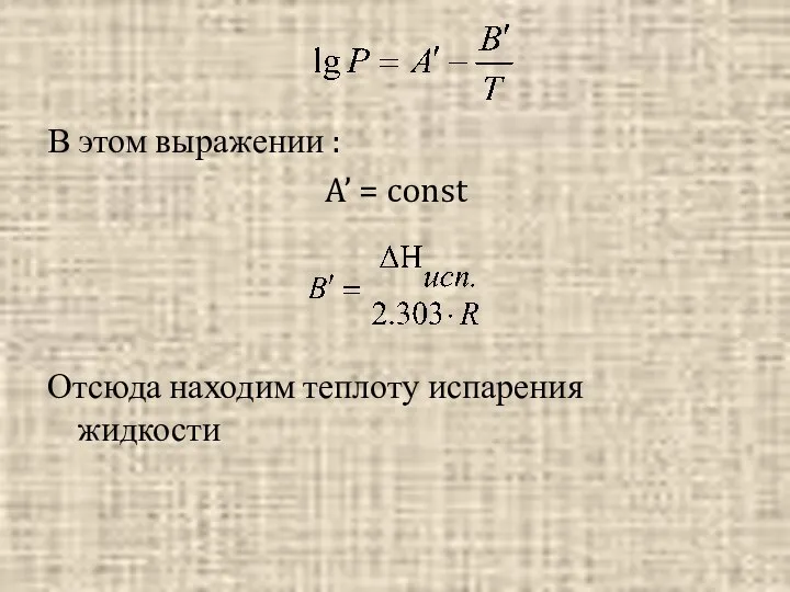 В этом выражении : A’ = const Отсюда находим теплоту испарения жидкости