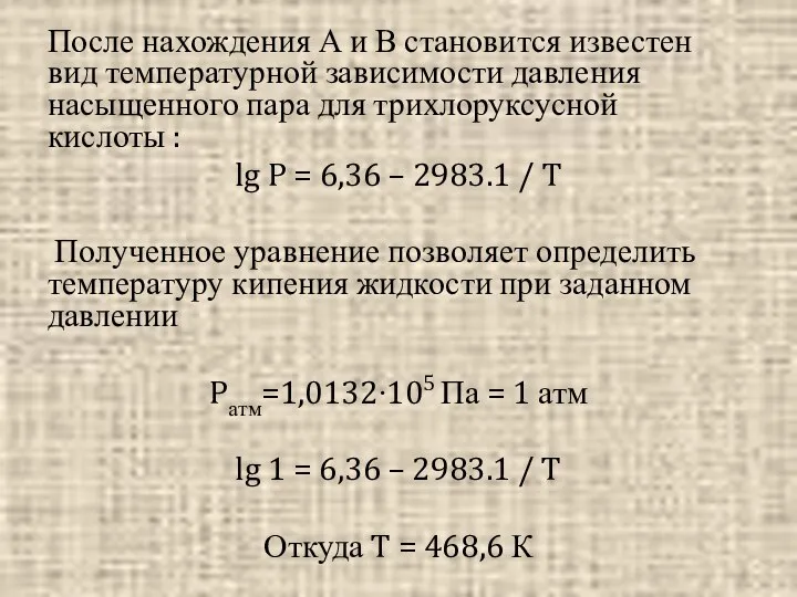 После нахождения А и В становится известен вид температурной зависимости давления