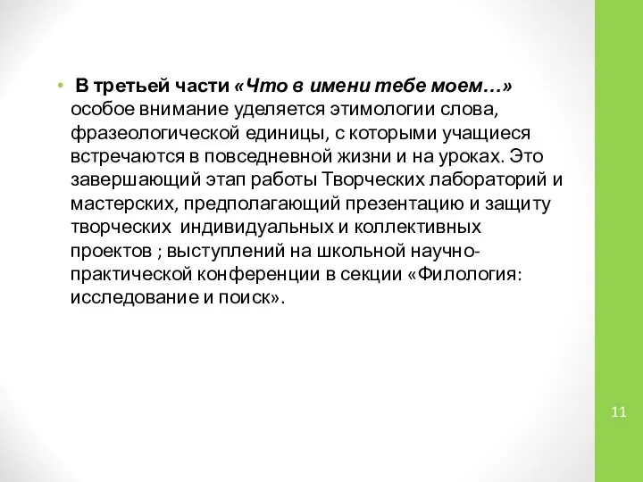 В третьей части «Что в имени тебе моем…» особое внимание уделяется