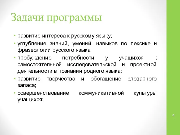 Задачи программы развитие интереса к русскому языку; углубление знаний, умений, навыков