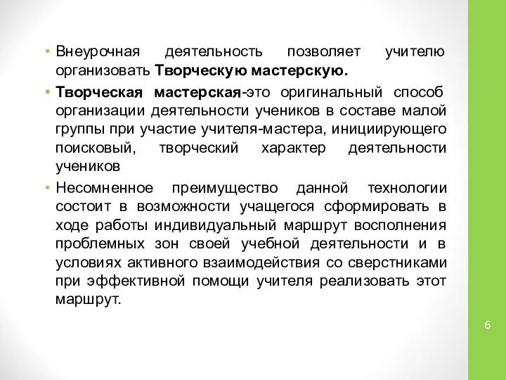 Внеурочная деятельность позволяет учителю организовать Творческую мастерскую. Творческая мастерская-это оригинальный способ