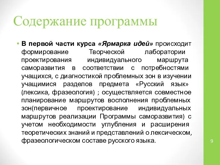 Содержание программы В первой части курса «Ярмарка идей» происходит формирование Творческой