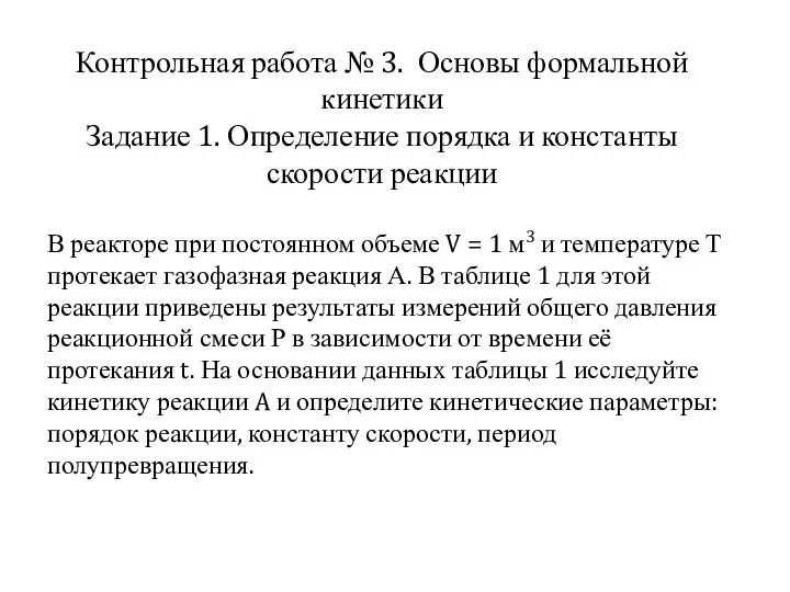 Контрольная работа № 3. Основы формальной кинетики Задание 1. Определение порядка