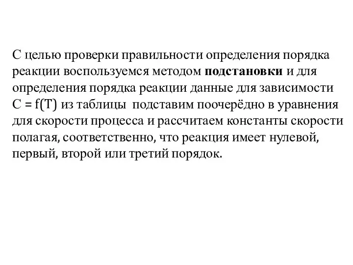 С целью проверки правильности определения порядка реакции воспользуемся методом подстановки и