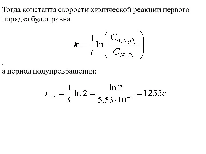 . Тогда константа скорости химической реакции первого порядка будет равна , а период полупревращения: