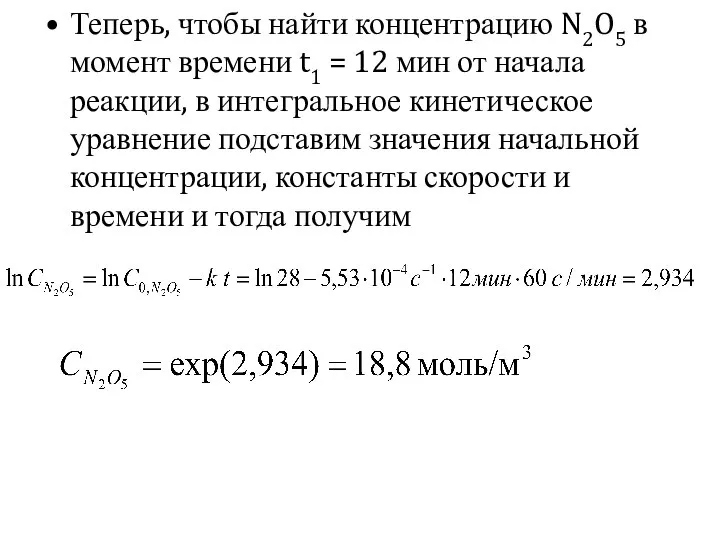 Теперь, чтобы найти концентрацию N2O5 в момент времени t1 = 12