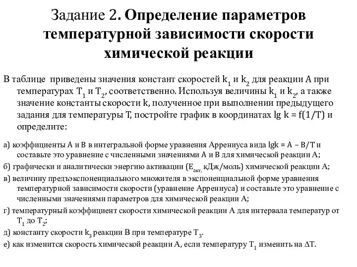 Задание 2. Определение параметров температурной зависимости скорости химической реакции В таблице