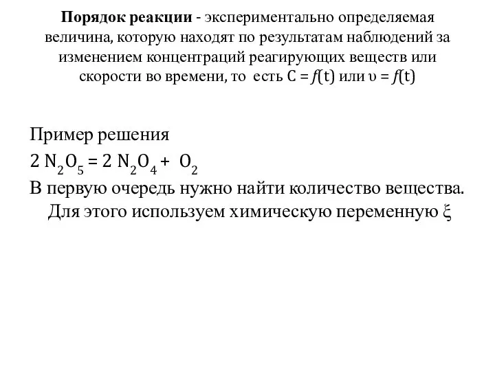 Порядок реакции - экспериментально определяемая величина, которую находят по результатам наблюдений